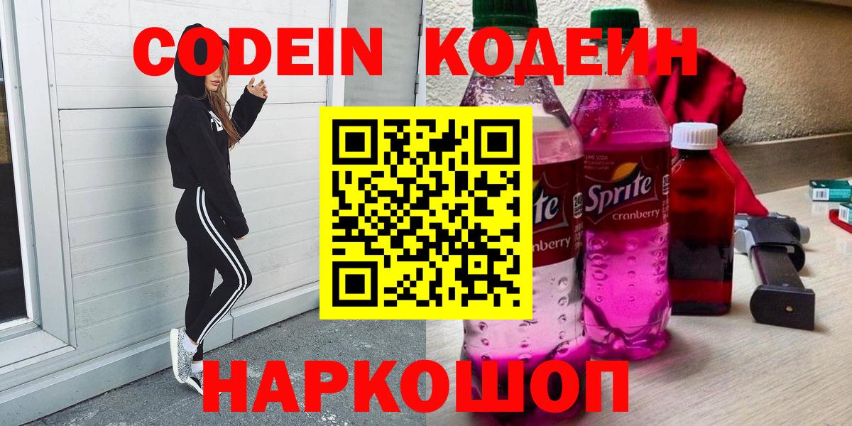 Кодеин Purple Drank Серов